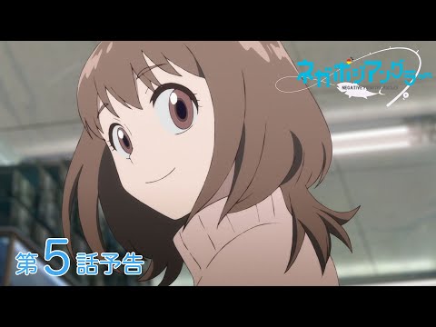 オリジナルTVアニメーション『ネガポジアングラー』第5話予告