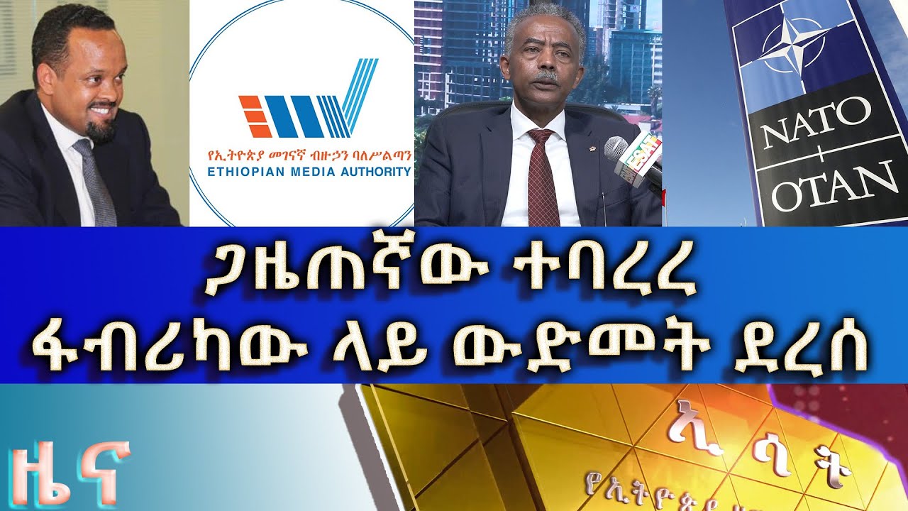 Ethiopia - ESAT Amharic News Fri 13 May 2022