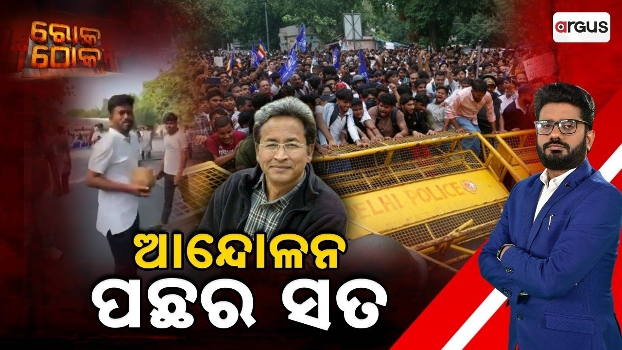 Rok Thok | ଆନ୍ଦୋଳନ ପଛର ସତ | Reality of Protest in Delhi | Sonam Wangchuk | CJP | Argus News