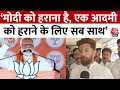 LJP नेता Chirag Paswan ने साधा विपक्ष पर निशाना | PM Modi | BJP | Rahul Gandhi | Aaj Tak News