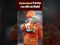 MI के खिलाफ SRH ने तोड़ा IPL इतिहास का 11 साल पुराना रिकॉर्ड, क्रिकेट जगत में मची खलबली  - 00:59 min - News - Video