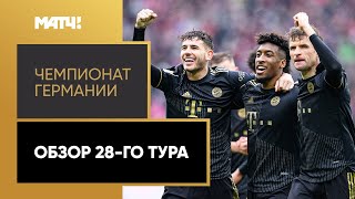 Чемпионат Германии. Обзор 28-го тура