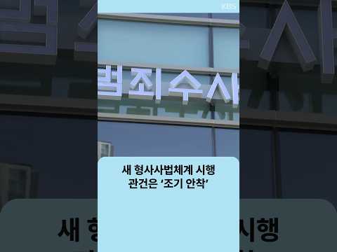 새 형사사법체계 시행…관건은 ‘조기 안착’ | 자막뉴스