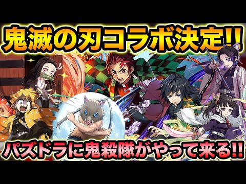 【パズドラ】鬼滅の刃コラボ決！事前キャンペーンでキャラクターグッズが貰えるチャンス！【スー☆パズドラ】