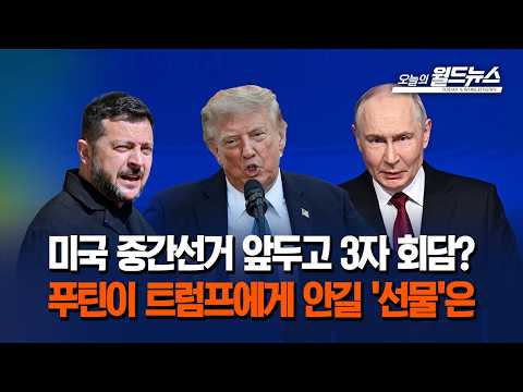 <strong>미국</strong> <strong>중간선거</strong> 앞두고 3자 회담?... 푸틴이 트럼프에게 안길 '선물'은
