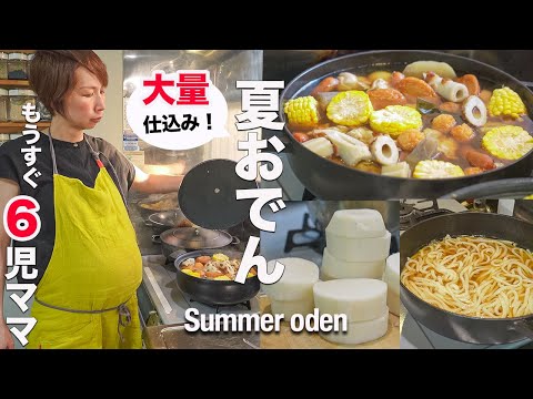 【臨月ママの作り置き】大根１本消費！大家族のおでん🍢｜Use up a whole radish! Summer oden🍢