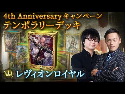 【Shadowverseシャドウバース】テンポラリーデッキ紹介②「レヴィオンロイヤル」