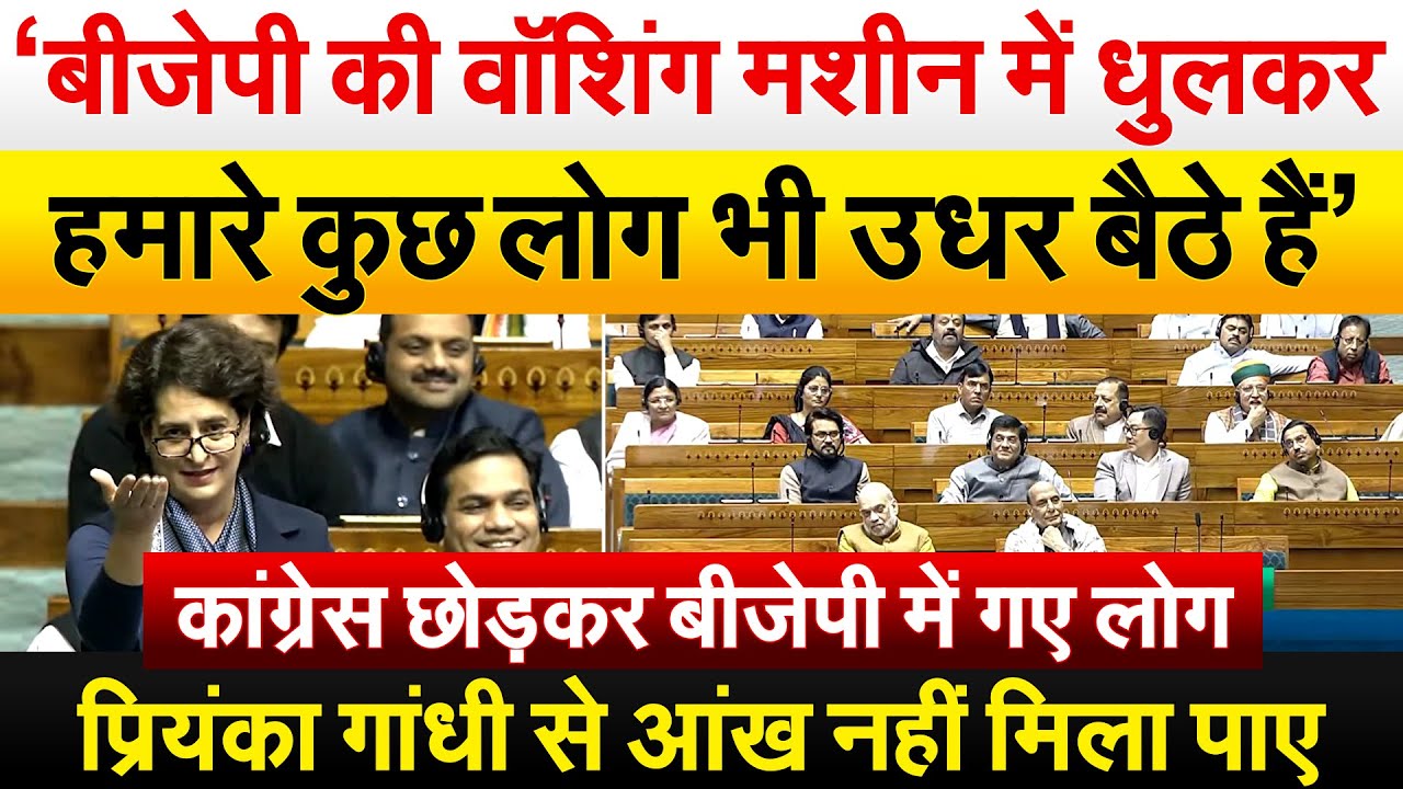 ‘बीजेपी की वॉशिंग मशीन धोकर हमारे कुछ लोग उधर बैठे हैं..’ Priyanka Gandhi First speech In Lok Sabha