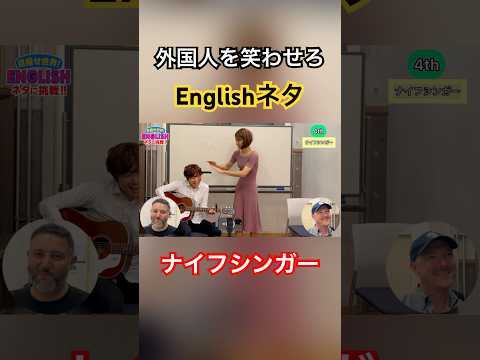 目指せ世界！英語ネタに挑戦！ #ラニーノーズ #英語ネタ #コント