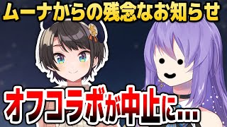 スバルとのオフコラボが残念ながら中止になってしまったムーナ【ホロライブID切り抜き/大空スバル/ムーナ・ホシノヴァ/日本語翻訳】