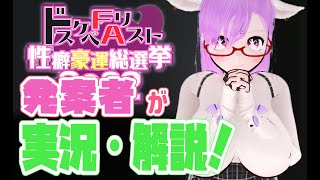 【生ねもね】 性癖豪運総選挙を発案者が実況解説する枠 【Vtuber】