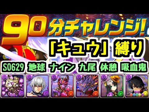 【生放送】90分チャレンジ！ 名前に「キュウ」が付くキャラ縛りでクリア目指す！【パズドラ】
