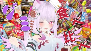 【#vtuber 】ASMRグミ咀嚼もあるぞ！世界一おいしいグミはどれだ選手権byここ調べ　※手カメラ注意・ヘッドフォン推奨【グミの日】