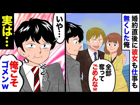 【漫画】信頼してた同僚に婚約者も仕事も奪われた俺→同僚「俺の方が良いんだと。悪いなｗでも自業自得だろ？」俺「うん。そうだねｗ」→心機一転転職してみると人生薔薇色になって…