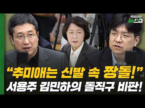 "추미애는 신발 속 짱돌!" 서용주 김민하의 돌직구 비판! | 서용주 정광재 김민하 조태임