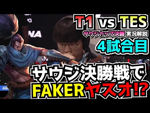 ［必見］FAKERヤスオ?! ｜T1 vs TES 4試合目 EWC2024決勝｜実況解説