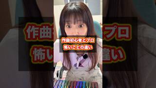 作曲初心者とプロ【怖いことの違い】 #dtm #pc #ピアノ #ギター #あるある