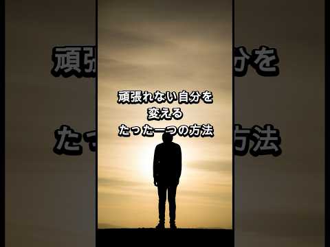 【ストレス解消】頑張れない自分を変えるたった一つの方法