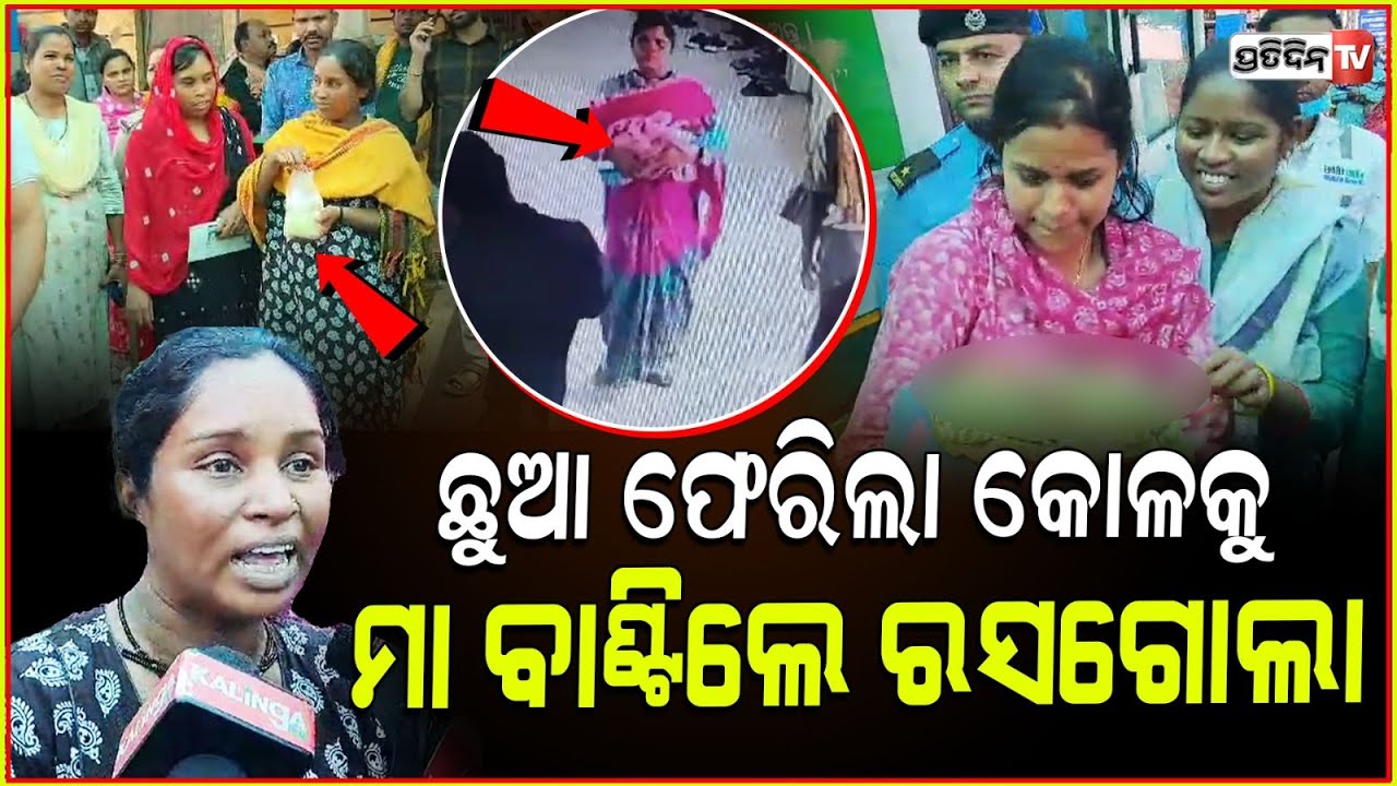 ଚୋରୀଛୁଆ ଫେରିଲା କୋଳକୁ, ମା ମେଡିକାଲ୍ ସାରା ବାଣ୍ଟିଲେ ରସଗୋଲା। stolen Baby from Burla rescued, sambalpur.