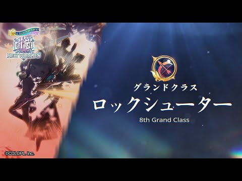 グランドクラス「ロックシューター」登場PV 008【白猫プロジェクトNEW WORLD'S】