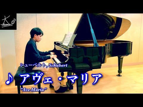 【ピアノ】シューベルト：アヴェ・マリア（Schubert: 