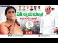 🔴LIVE:  షర్మిల బహిరంగ సభ | YS Sharmila Public Meeting | Kadapa |  ABN Telugu  - 01:01:20 min - News - Video
