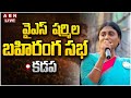 🔴LIVE:  షర్మిల బహిరంగ సభ | YS Sharmila Public Meeting | Kadapa |  ABN Telugu