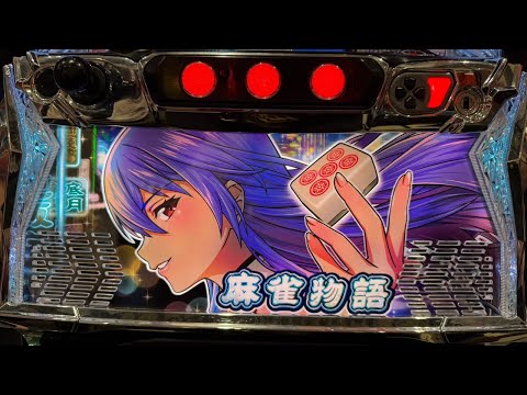 【スマスロ麻雀物語】万枚、、、いい加減今年初万枚を目指す!!!(エクスアリーナ松戸)