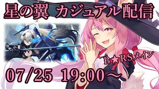 【星の翼】カジュアルマッチ配信【07/25】