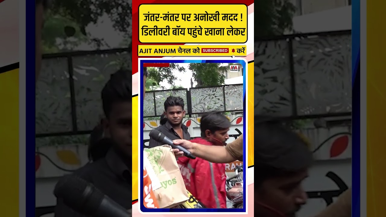 Jantar-Mantar पर अनोखी मदद ! डिलीवरी बॉय पहुंचे खाना लेकर