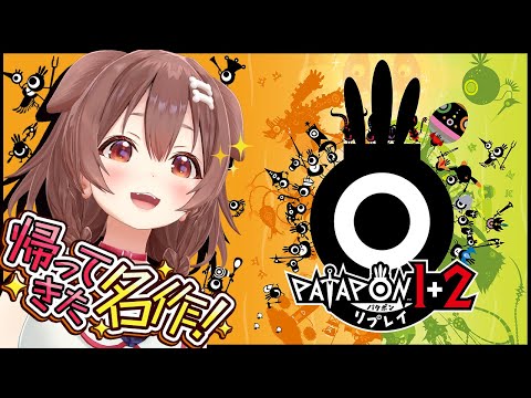 【案件】あの名作、「パタポン1+2 リプレイ」で遊ぶポン!!【戌神ころね】