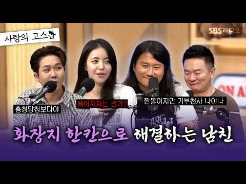 [FULL] 알뜰해도 너무 알뜰한 남자친구🤣 스페셜DJ 임우일, 남유정, 김수찬 | 두시탈출 <strong>컬투쇼</strong> | 260903