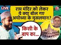 Ram Mandir Inauguration Live Update: राम मंदिर को लेकर मुस्लिम समुदाय के मन में क्या ? | Aaj Tak