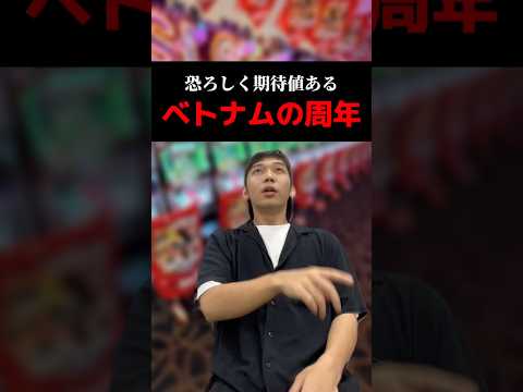 恐ろしく期待値あるベトナムの周年#shorts#パチンコ#パチスロ#スマスロ