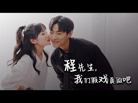 【程先生，我们假戏真做吧】张津铭&贾翼瑄 代相亲翻车实录！落魄千金阮溪为母治病扮丑搅局，竟被豪门霸总程砚初当场求婚？ 反转修罗场高能预警！