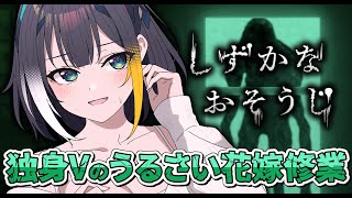 【 しずかなおそうじ 】独身Vのうるさい花嫁修業～結婚できない事実がホラーよりも恐ろしい～【 燐夏・ライゼンバイン 】