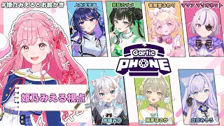 【Gartic Phone】豪華な皆様とコラボ！お絵かき伝言ゲームで遊びます！【姫乃みえる視点】【アイカツアカデミー！】