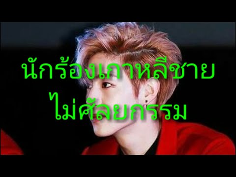 10อันดับ นักร้องเกาหลีชายไม่ศัลยกรรม (โครตหล่อ)