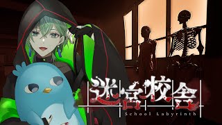 【迷宮校舎】当方、マップすら読めないのにそもそもマップもないんですか？？【Vtuber / 卜ト】