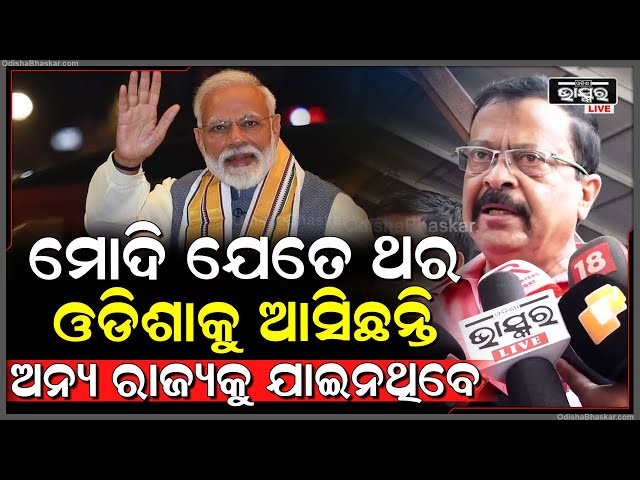 ଗୋଟେ ବର୍ଷ ଭିତରେ ମୋଦି ଯେତେ ଥର ଓଡିଶାକୁ ଆସିଛନ୍ତି ଅନ୍ୟ ରାଜ୍ୟକୁ ଯାଇନଥିବେ; ସୁରେଶ ପୂଜାରୀ