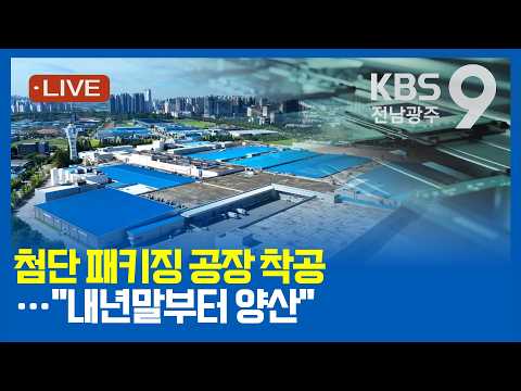 [2026.10.19(월) KBS광주 뉴스9]