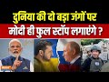 Trump On PM Modi : दुनिया की दो बड़ा जंग मोदी ही रोक पाएंगे ? | Russia-Ukraine War | Israel-Gaza