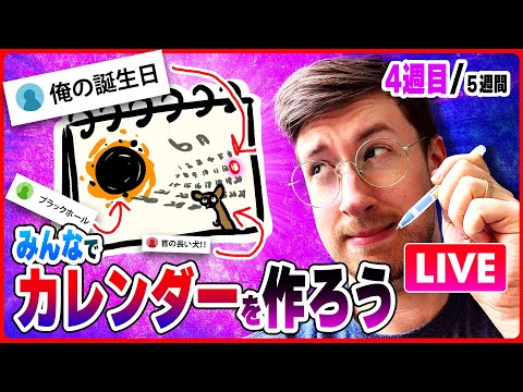 【生放送】みんなで2026カレンダー作っちゃおうLIVE! - 4週目