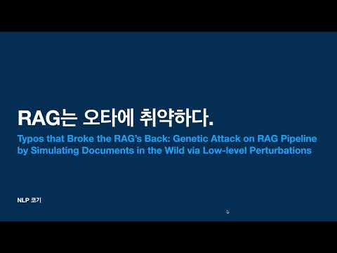 RAG는 오타에 취약하다 (Typos that Broke the RAG’s Back: Genetic Attack on RAG Pipeline by ...) | NLP 코기