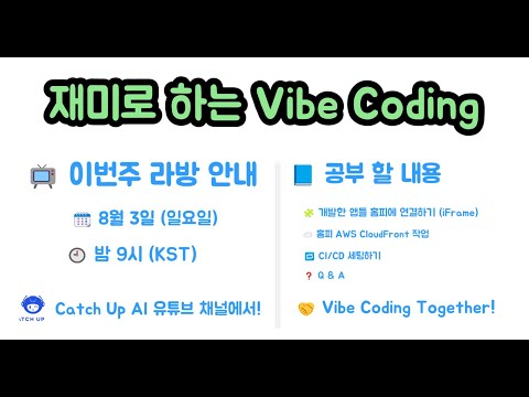 재미로 하는 Vibe Coding - 🚀 Development에서 Production 까지 필요한 세팅들은 어떤것들이 있을까요? - CloudFront, CI/CD etc.