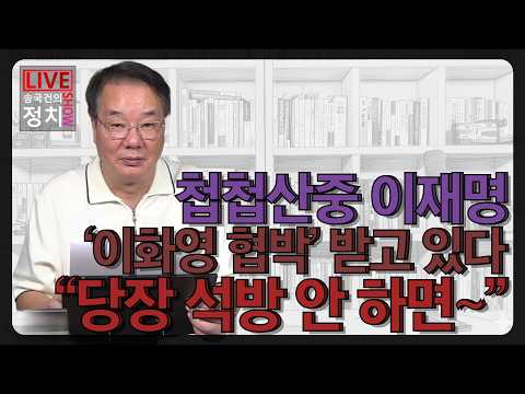 [송국건TV] 첩첩산중 이재명 ‘이화영 <strong>협박</strong>’ 받고 있다 “당장 석방 안 하면~”