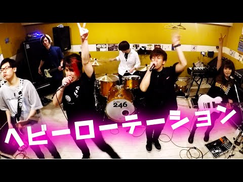 「ヘビーローテーション/AKB48」-ラウドcover【ING48】(アイスクリームネバーグラウンド)