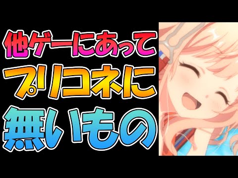 【プリコネR】他のソシャゲにあってプリコネに無いもの