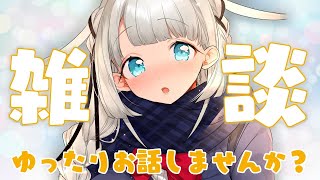 [LIVE] 【雑談】ゆったりのんびり！【兎芽】