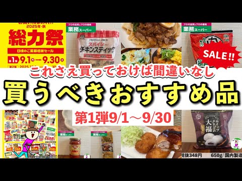 【業務スーパー】お得情報♪総力祭感謝セール！買うべきおすすめ品2025年9月